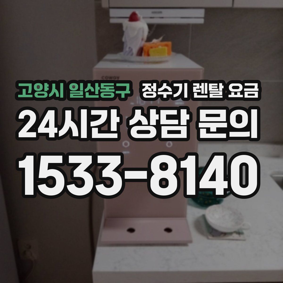 고양시 일산동구 정수기 렌탈 요금