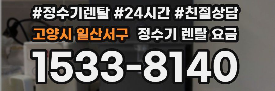 고양시 일산서구 정수기 렌탈 요금
