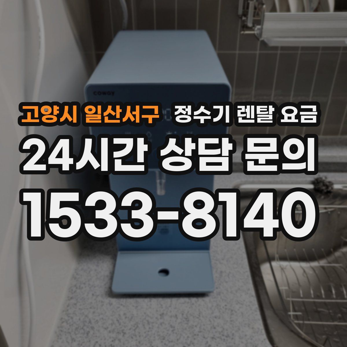 고양시 일산서구 정수기 렌탈 요금