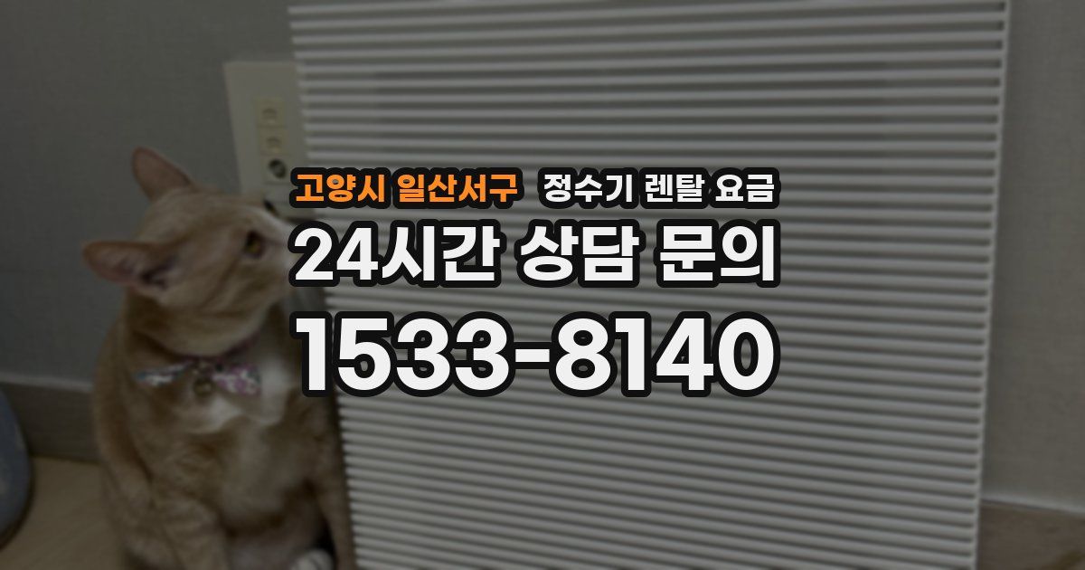 고양시 일산서구 정수기 렌탈 요금