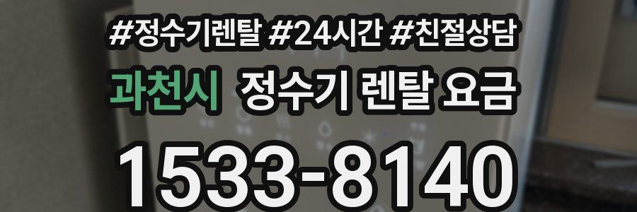 과천시 정수기 렌탈 요금