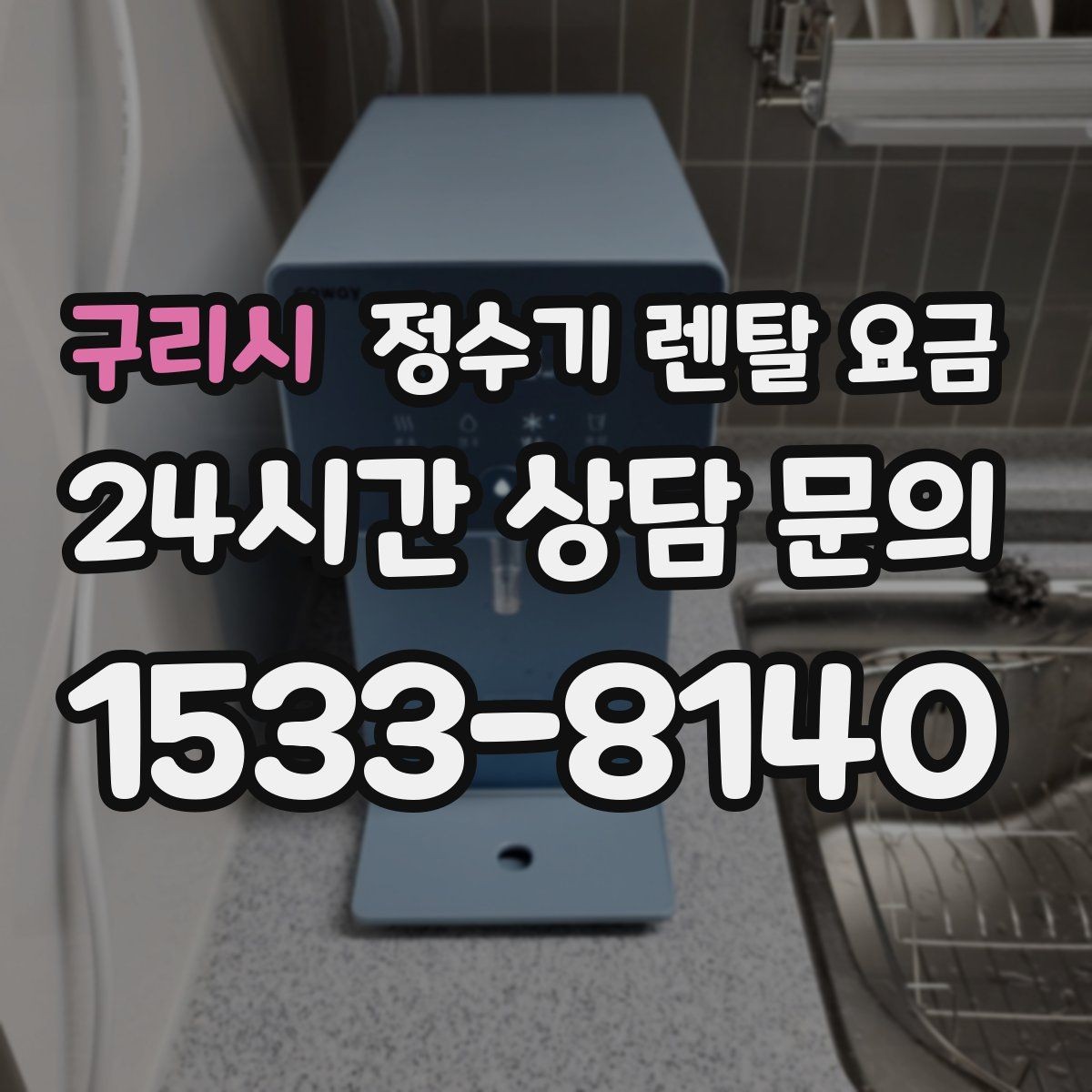구리시 정수기 렌탈 요금 아이스 기능이 꼭 필요한지 판단하는 방법