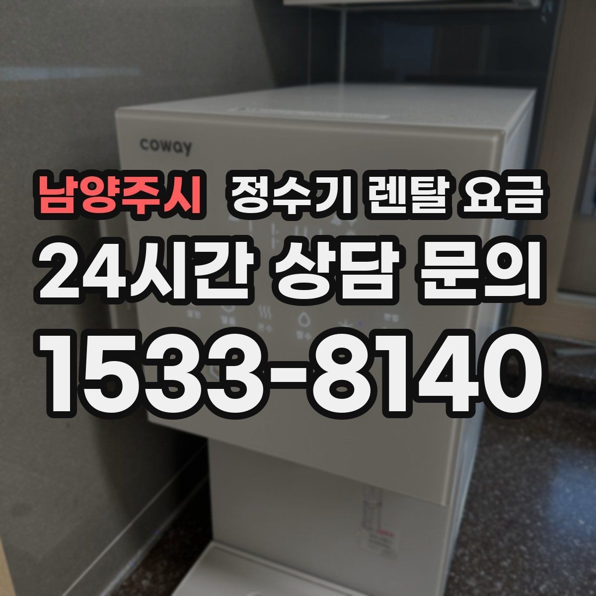남양주시 정수기 렌탈 요금 비교 시간을 줄이는 방법