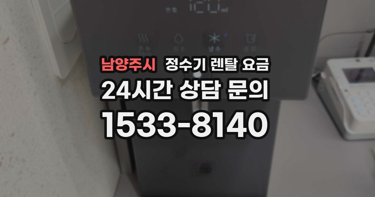 남양주시 정수기 렌탈 요금