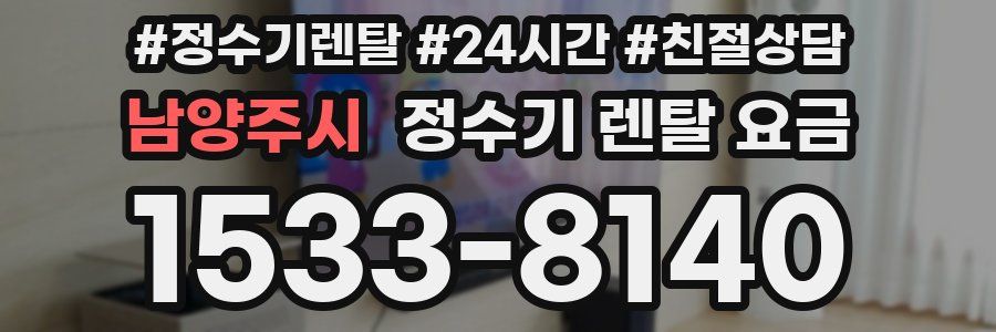 남양주시 정수기 렌탈 요금