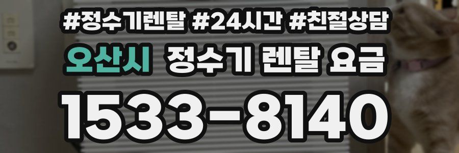 오산시 정수기 렌탈 요금