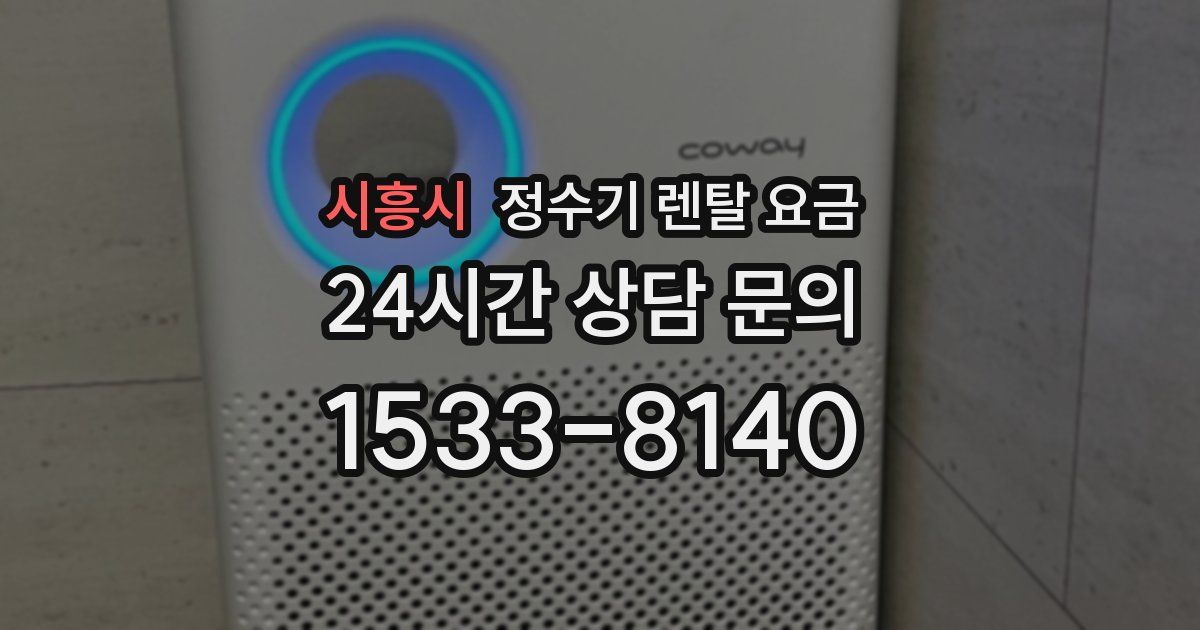 시흥시 정수기 렌탈 요금