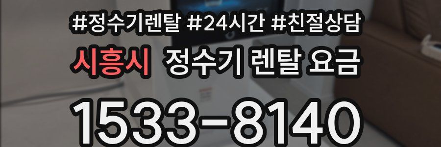 시흥시 정수기 렌탈 요금