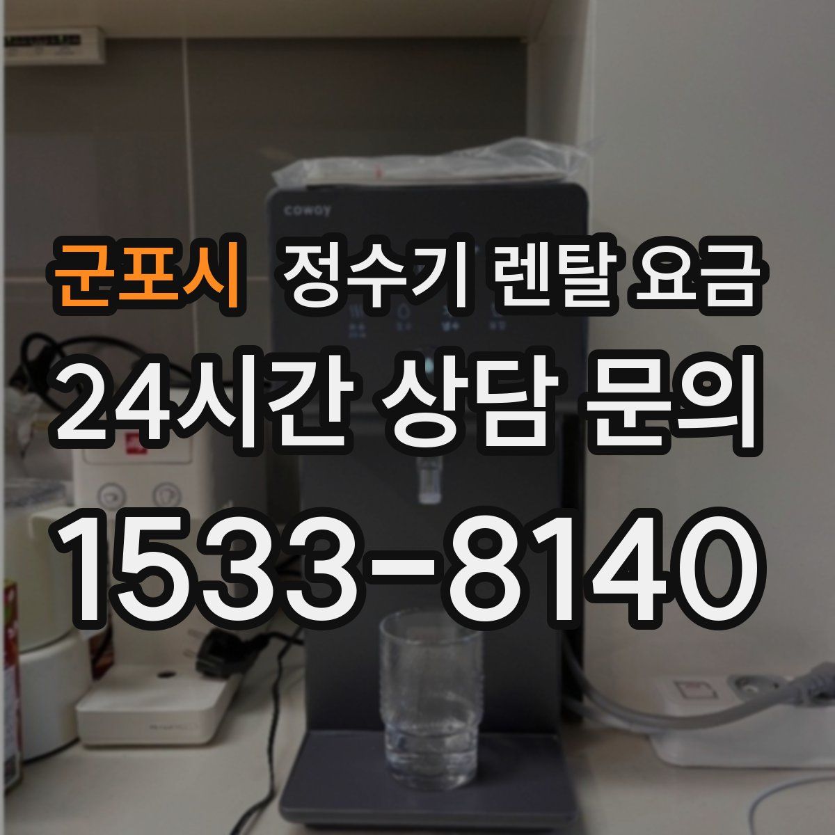 군포시 정수기 렌탈 요금