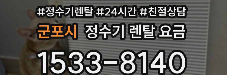 군포시 정수기 렌탈 요금