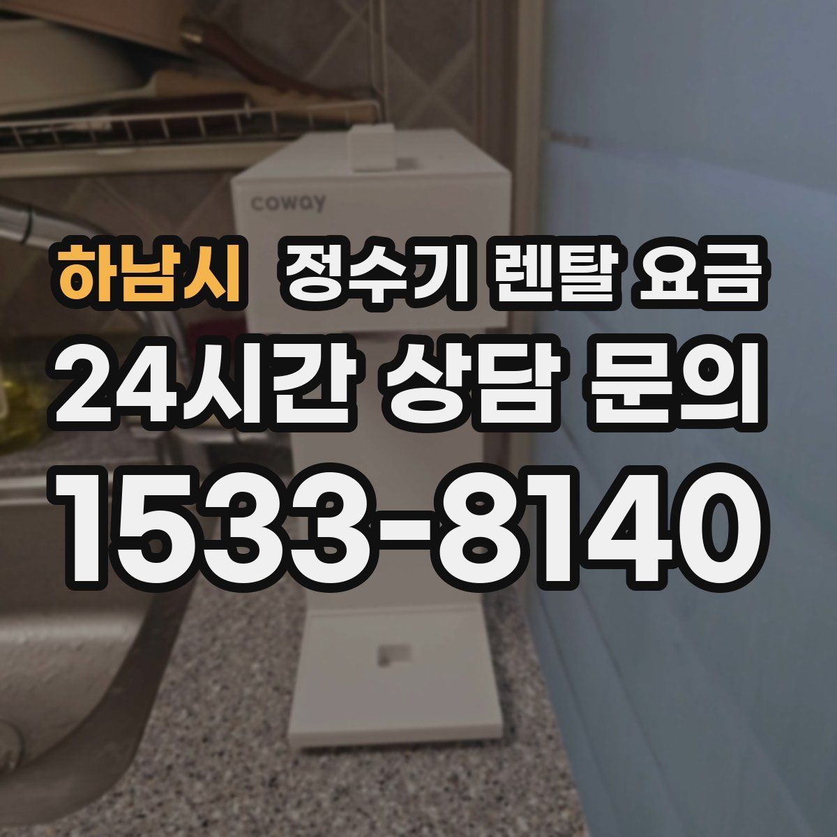 하남시 정수기 렌탈 요금