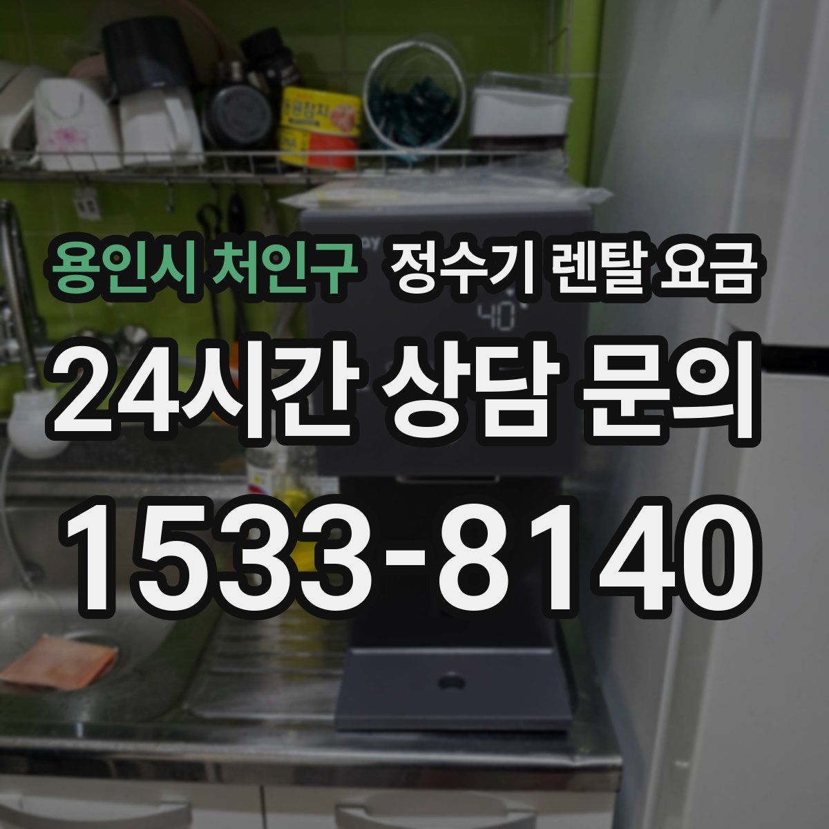 용인시 처인구 정수기 렌탈 요금