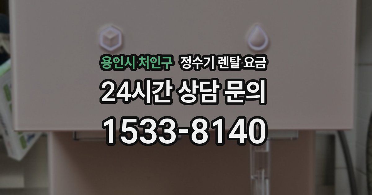 용인시 처인구 정수기 렌탈 요금