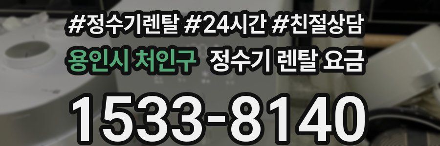 용인시 처인구 정수기 렌탈 요금