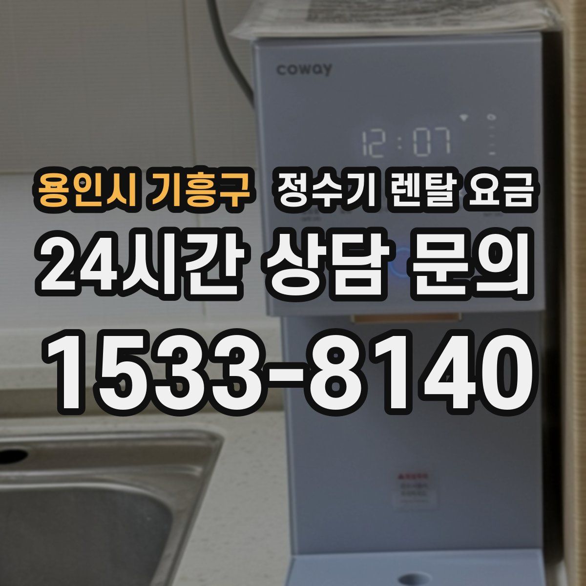 용인시 기흥구 정수기 렌탈 요금