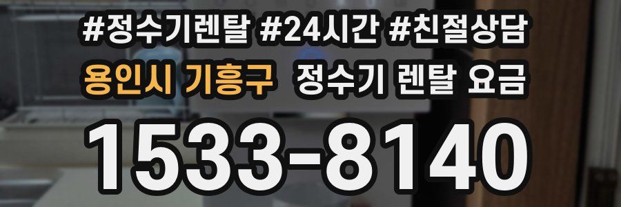 용인시 기흥구 정수기 렌탈 요금