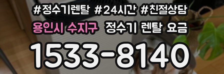 용인시 수지구 정수기 렌탈 요금