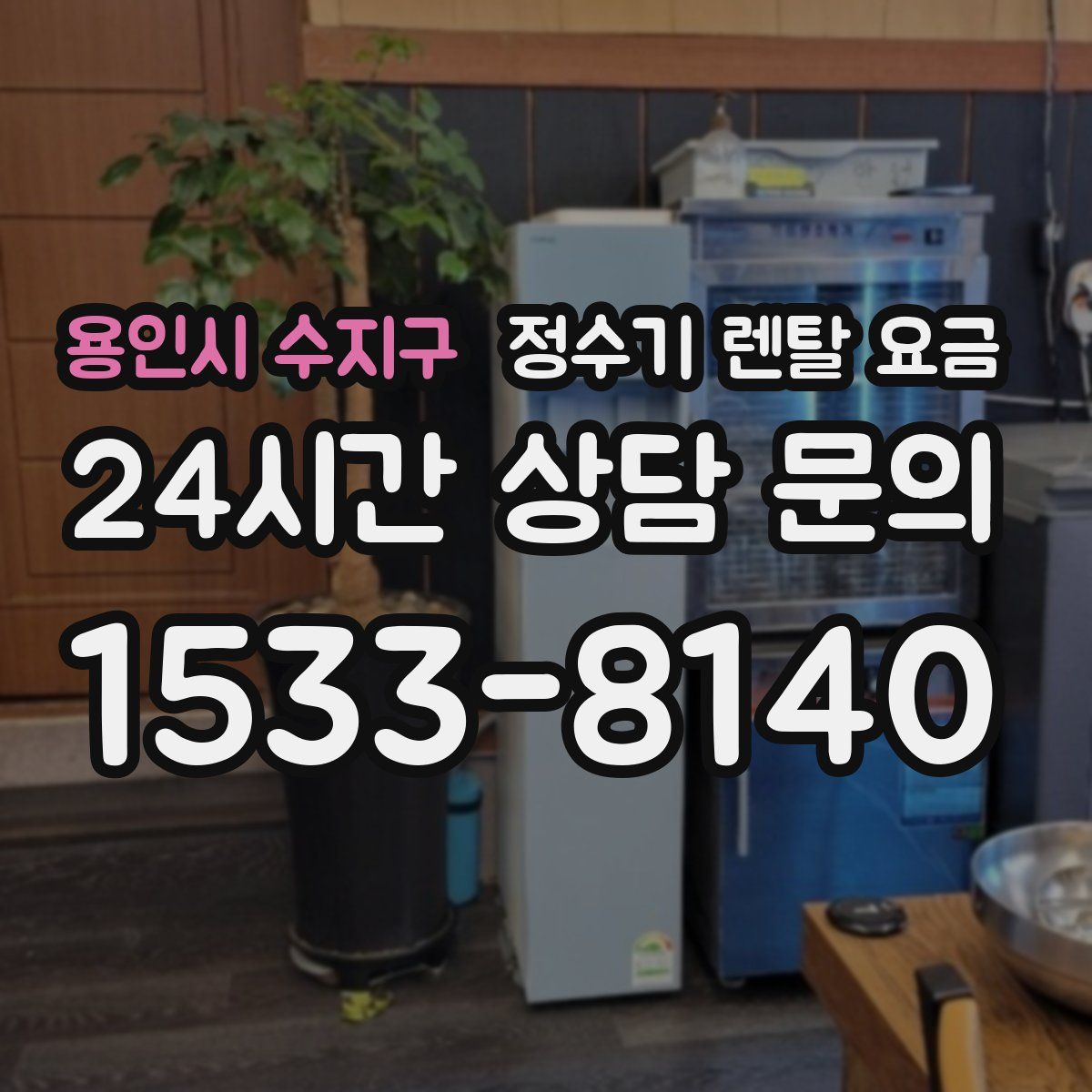 용인시 수지구 정수기 렌탈 요금