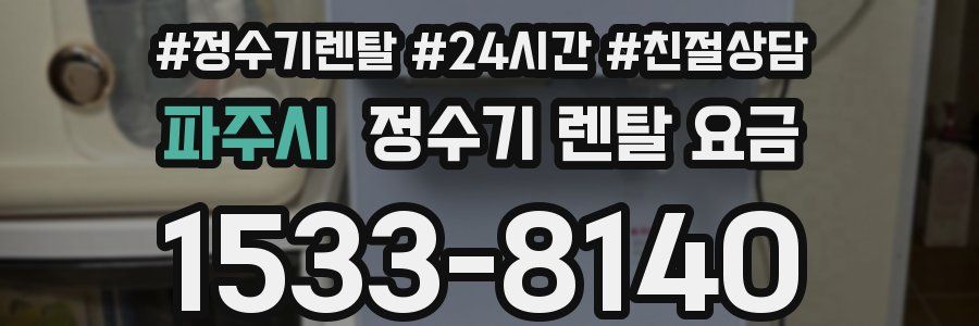 파주시 정수기 렌탈 요금