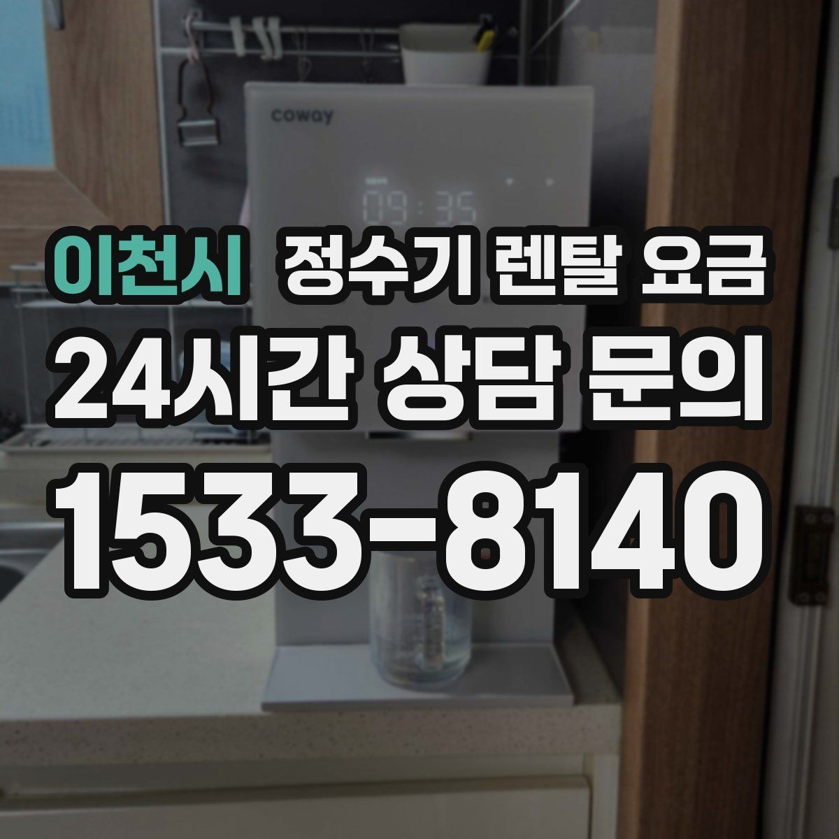 이천시 정수기 렌탈 요금 탄산 기능까지 있으면 어떻게 달라질까