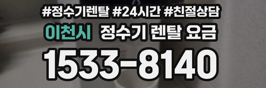 이천시 정수기 렌탈 요금