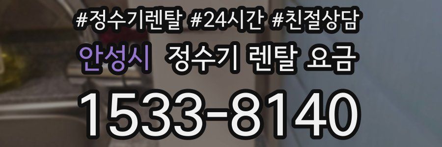 안성시 정수기 렌탈 요금