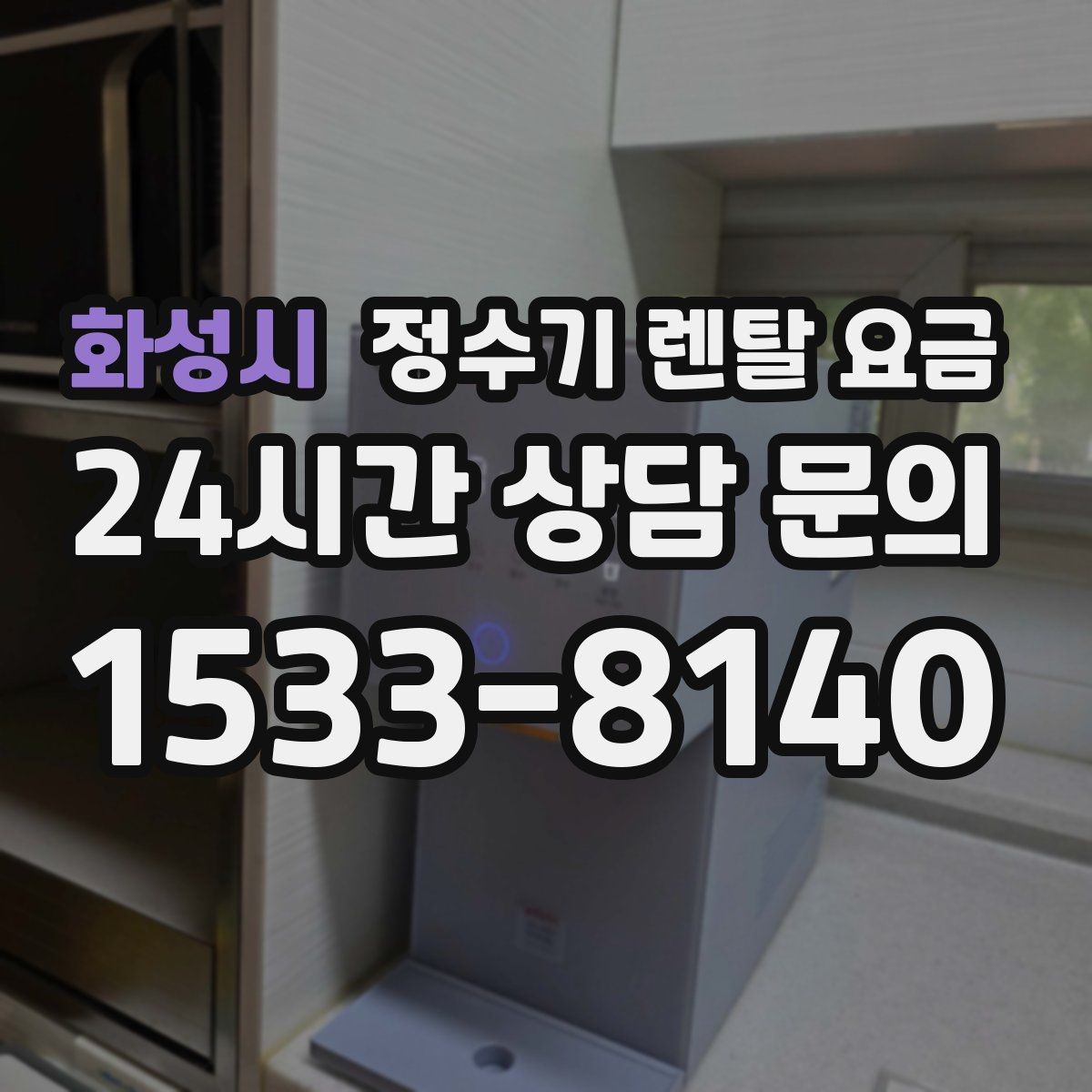 화성시 정수기 렌탈 요금 가족 구성에 따라 달라지는 기준