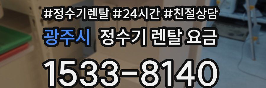 광주시 정수기 렌탈 요금