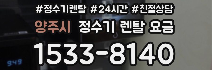 양주시 정수기 렌탈 요금