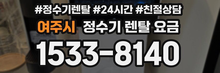 여주시 정수기 렌탈 요금