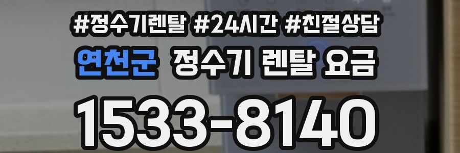 연천군 정수기 렌탈 요금
