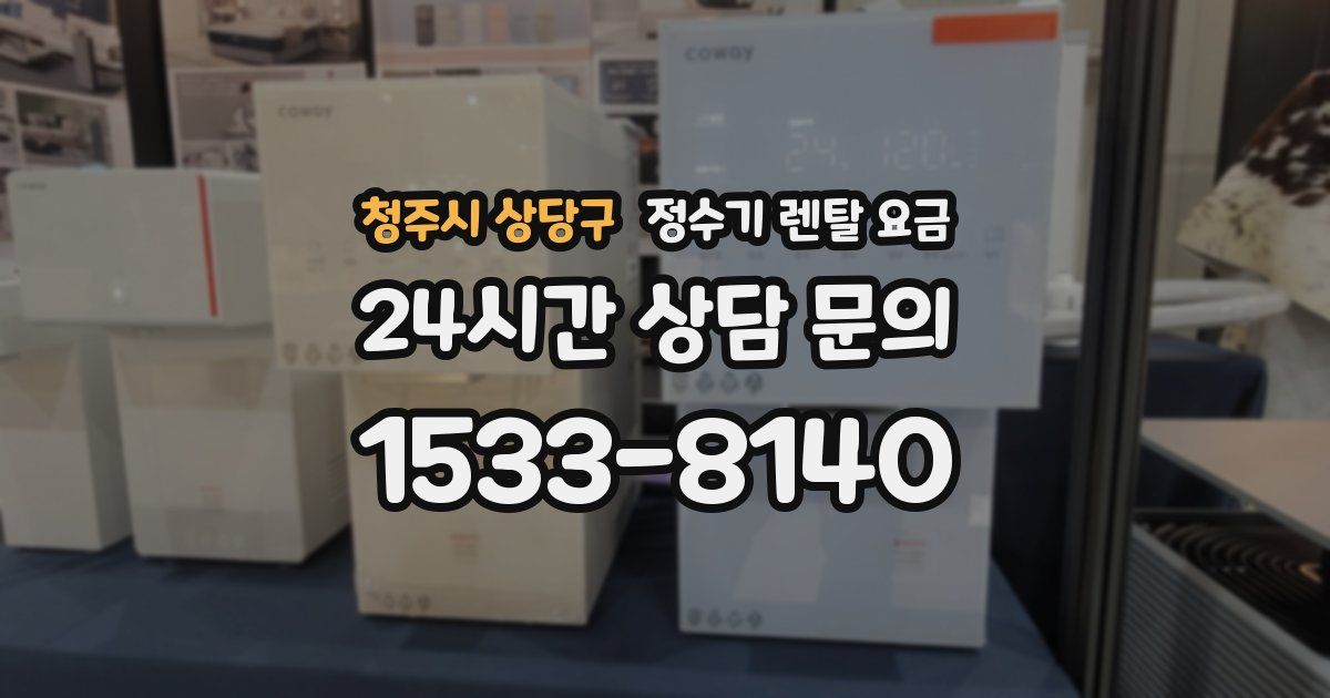 청주시 상당구 정수기 렌탈 요금