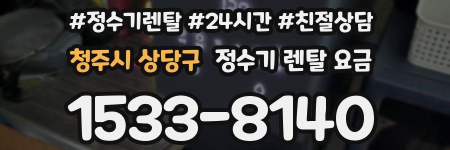 청주시 상당구 정수기 렌탈 요금