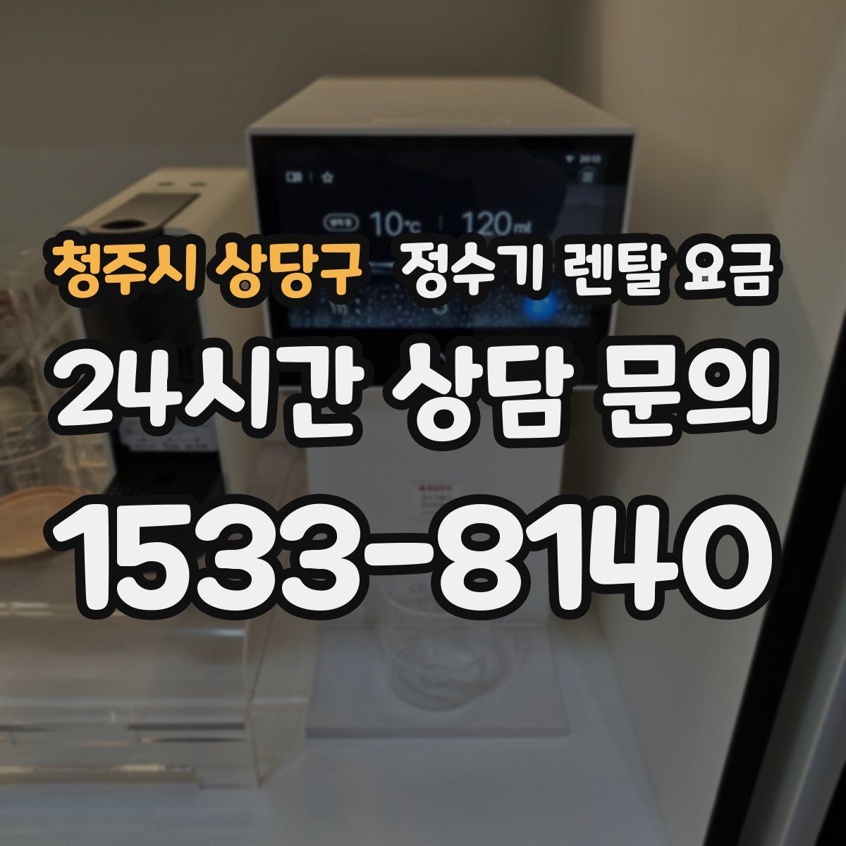 청주시 상당구 정수기 렌탈 요금