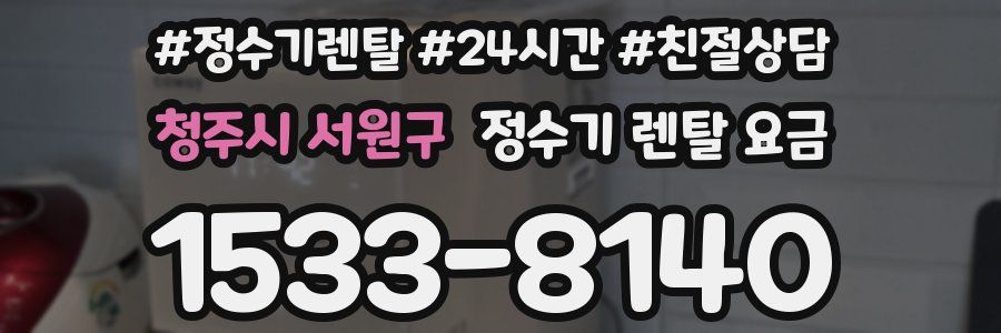 청주시 서원구 정수기 렌탈 요금