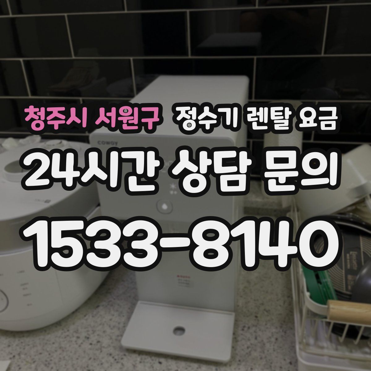 청주시 서원구 정수기 렌탈 요금