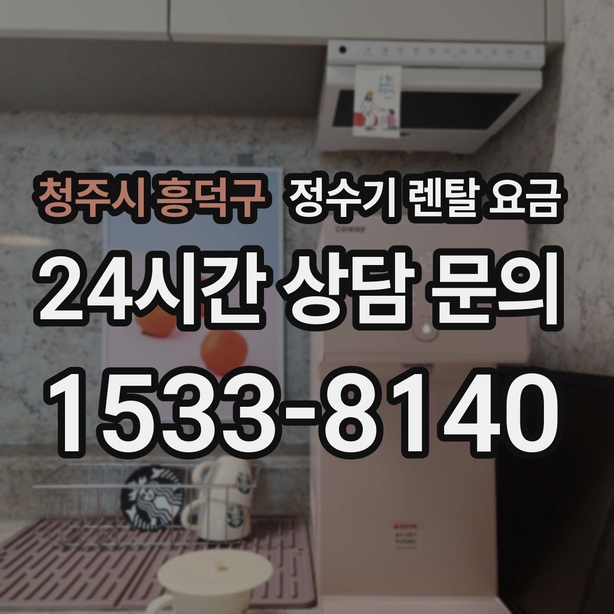 청주시 흥덕구 정수기 렌탈 요금