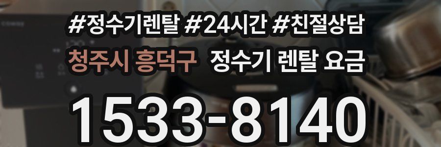 청주시 흥덕구 정수기 렌탈 요금