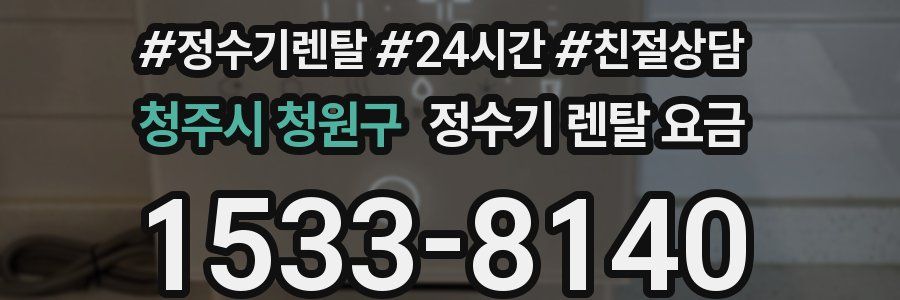 청주시 청원구 정수기 렌탈 요금