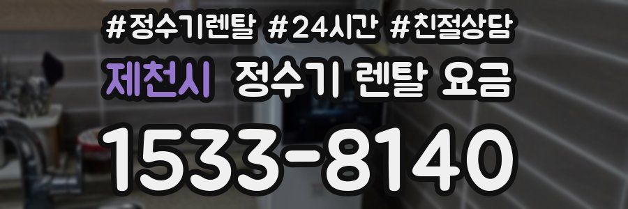 제천시 정수기 렌탈 요금