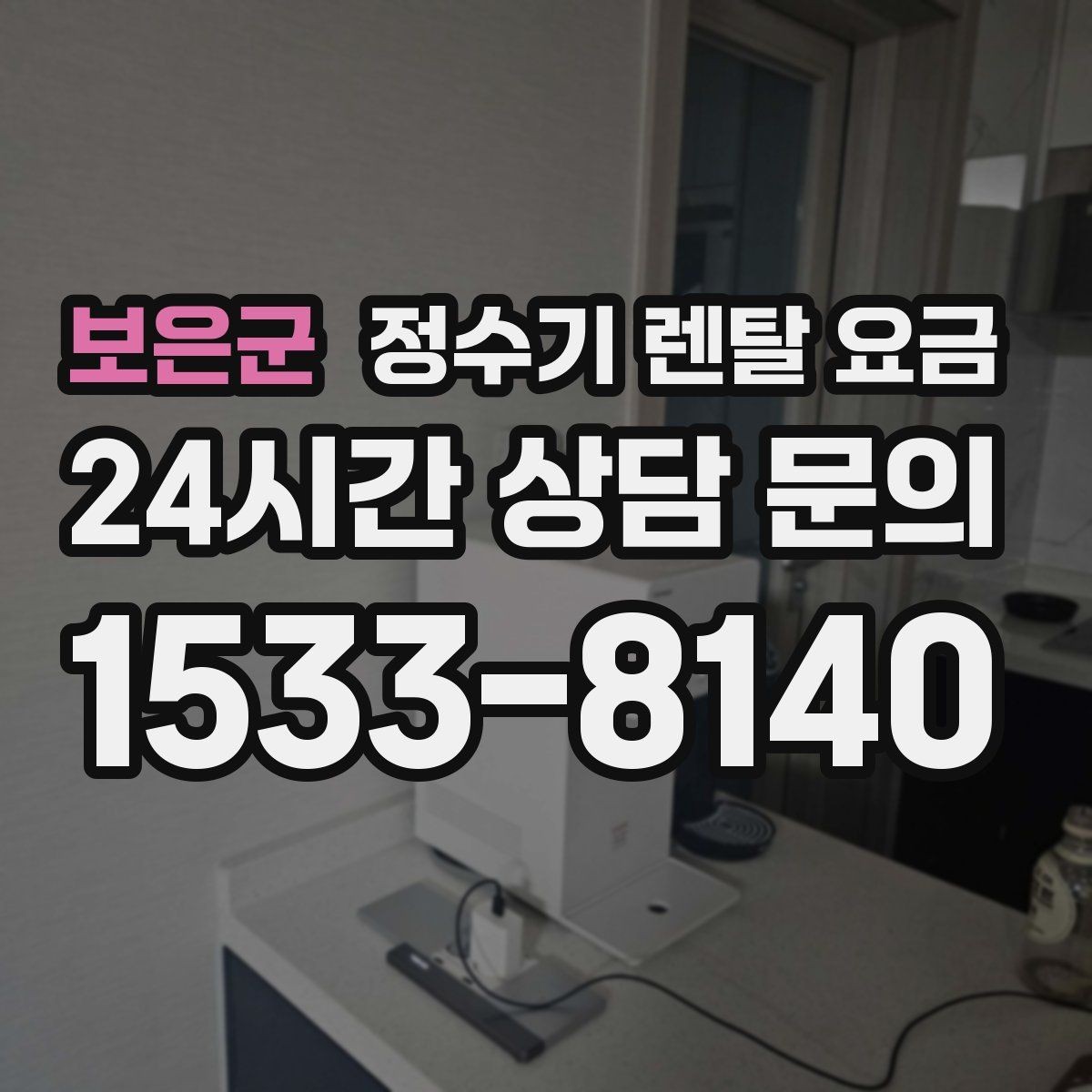 보은군 정수기 렌탈 요금 필요한 기능만 선택하는 방법