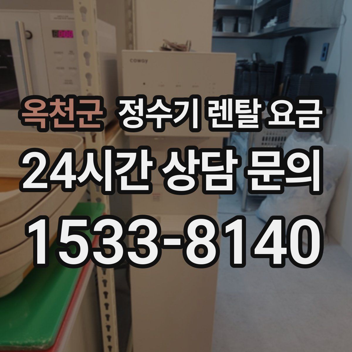 옥천군 정수기 렌탈 요금 렌탈료 외 비용까지 확인해야 하는 이유