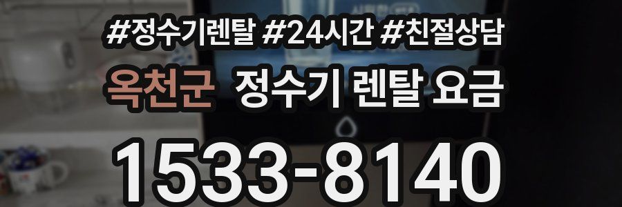 옥천군 정수기 렌탈 요금