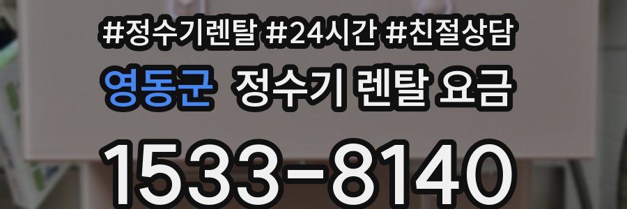 영동군 정수기 렌탈 요금