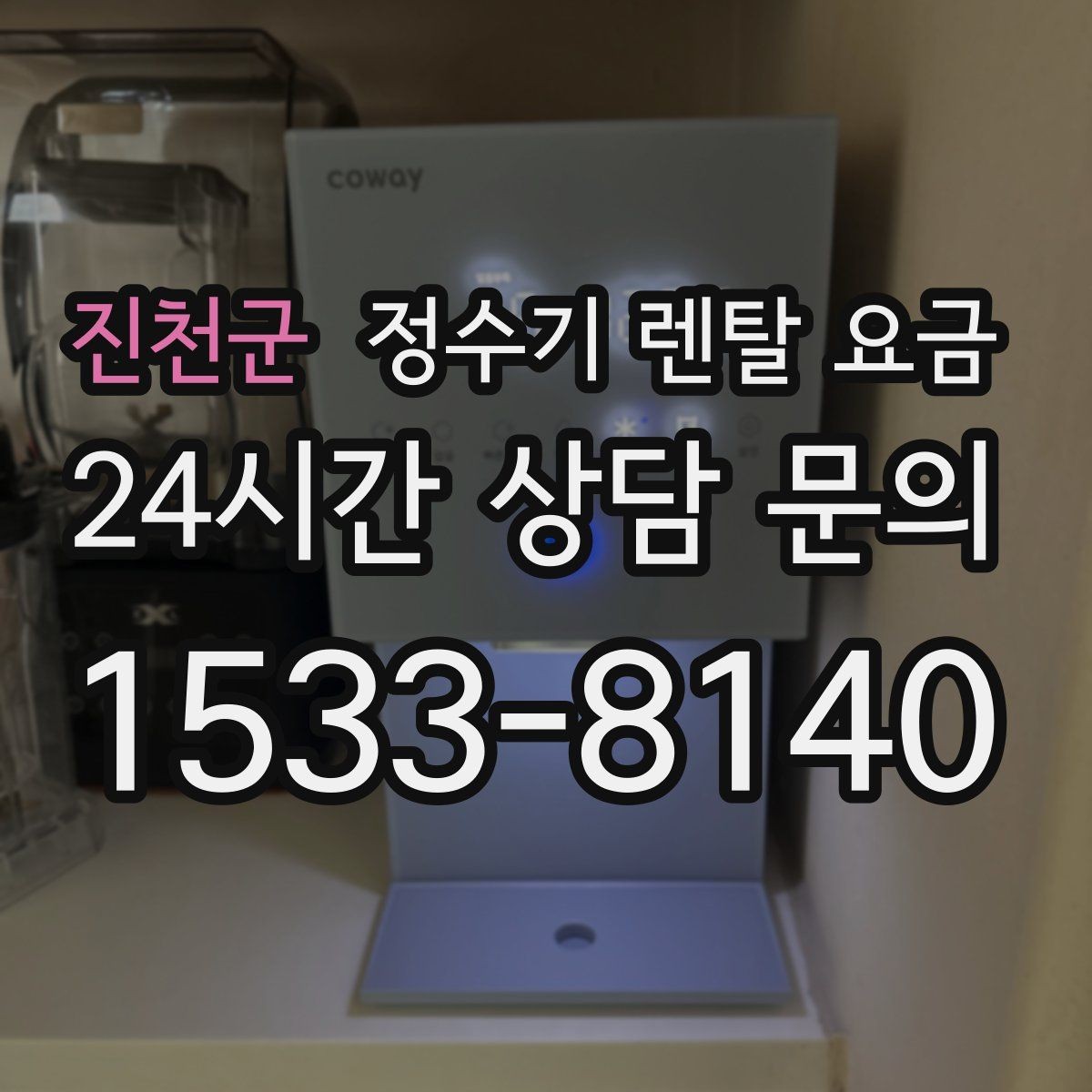 진천군 정수기 렌탈 요금 상담 전에 정리해두면 좋은 질문