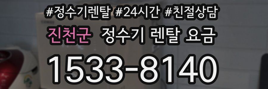진천군 정수기 렌탈 요금