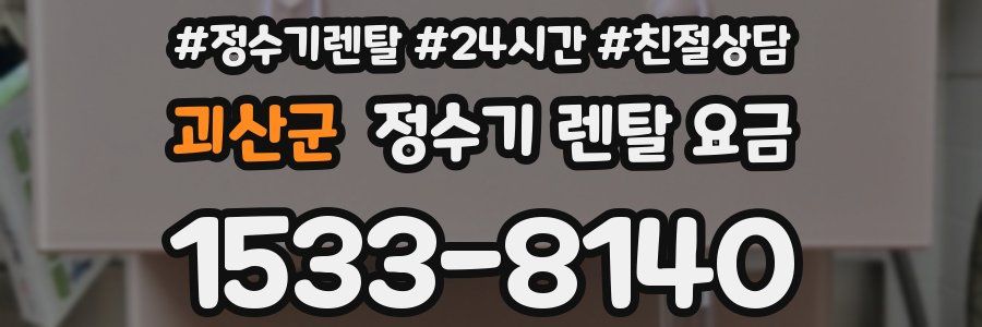 괴산군 정수기 렌탈 요금