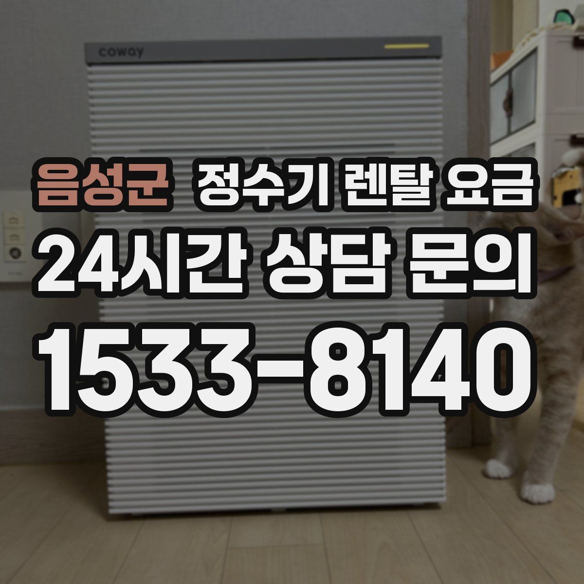 음성군 정수기 렌탈 요금