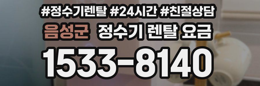 음성군 정수기 렌탈 요금