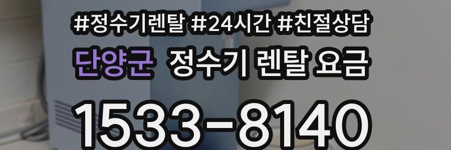 단양군 정수기 렌탈 요금